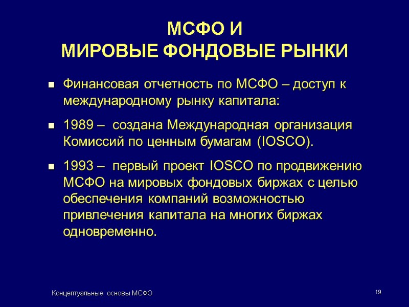 Концептуальные основы МСФО 19 Финансовая отчетность по МСФО – доступ к международному рынку капитала: